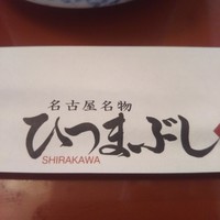 しら河 浄心本店 - 
