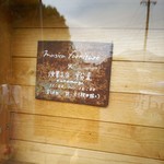 焼菓子店 粉麦 - 