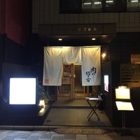 焼肉専科 肉の切り方 日本橋本店 - 