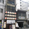 薩摩ごかもん 西梅田本店 薩摩ごかもん 西梅田本店