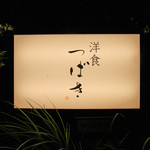 洋食 つばき - 看板☆
