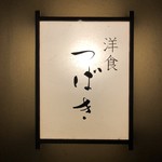 洋食 つばき - 御馳走様でした☆