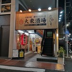 大衆酒場 溝の口 ただいま - 