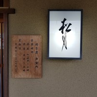 松月 - 