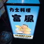 力士料理 富風 - 