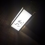 あぶり肉 がらん - 