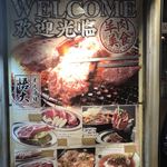 網焼きジンギスカン 羊肉酒場 悟大 - 