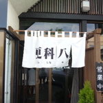 畠山旅館　更科八 - 入り口暖簾