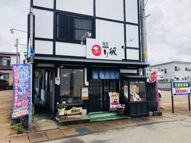 麺屋あり坂 - 大曲（ラーメン）の写真