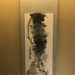 主計町お料理 いち凛 - 掛け軸