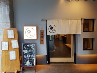 Sushi Sakaba Fumiichi - お越しをお待ちしています！！