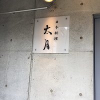 日本料理 太月 - 