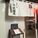 牟岐縄屋 - 店舗入口