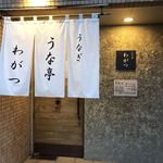 うな亭わがつ - お店