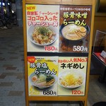 赤羽らーめん粋 - 店頭メニュー1