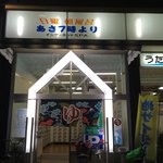 鮓 きずな - 0次会は近所の銭湯(お店の内容とは関係ありません)