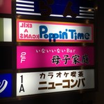 鮓 きずな - 2次会をもとめて(お店の内容とは関係ありません)