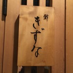 鮓 きずな - おじゃましまーす！