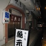 魚元 - 遅くまで店開けていただき、ありがとうございました