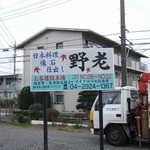 日本料理 野老 - 日本料理　野老