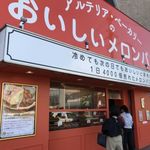 アルテリアベーカリーのおいしいメロンパン - 