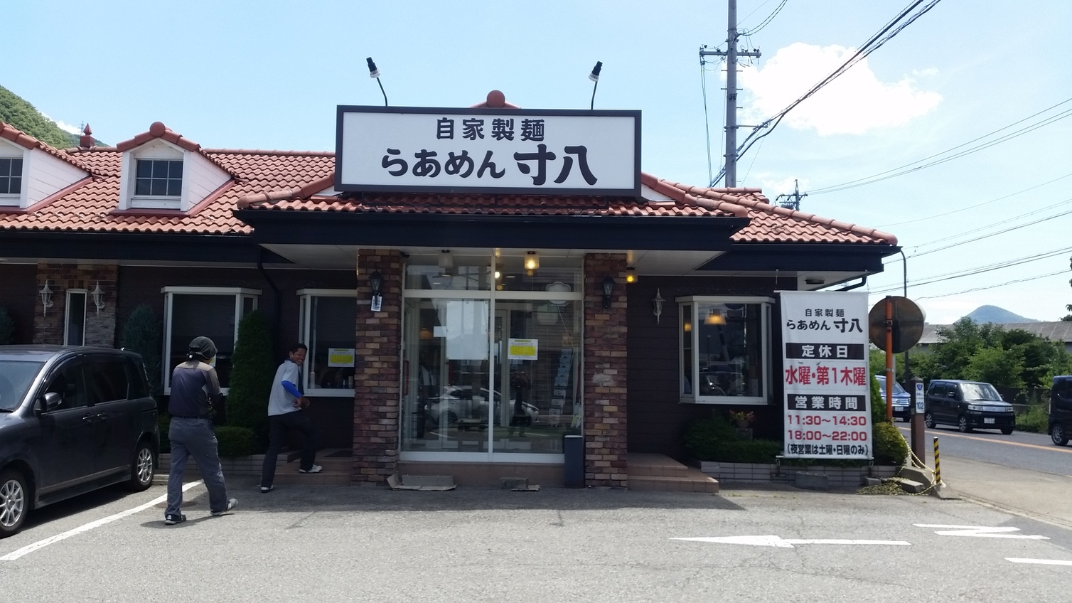 らあめん寸八 戸倉店 name=