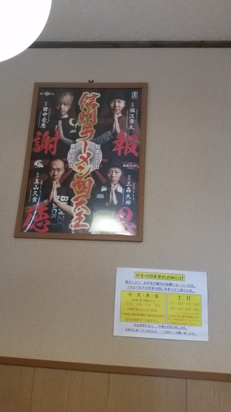 らあめん寸八 戸倉店 name=