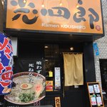 呼び戻しとんこつ 光四郎 - 外観