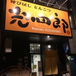 呼び戻しとんこつ 光四郎 - 外観