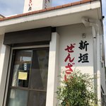 新垣ぜんざい屋 - 