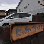 ヒッチ ハイカーズ バーガー スタンド - 