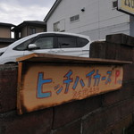 ヒッチ ハイカーズ バーガー スタンド - 