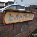 ヒッチ ハイカーズ バーガー スタンド - 