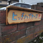 ヒッチ ハイカーズ バーガー スタンド - 