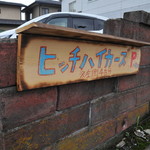 ヒッチ ハイカーズ バーガー スタンド - 