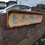 ヒッチ ハイカーズ バーガー スタンド - 