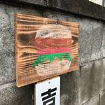 ヒッチ ハイカーズ バーガー スタンド - 