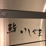 鮨 いしやま - 外観