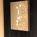 鮨 いしやま - 外観