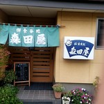 森田屋食堂 - 【2018.8.11(土)】店舗の外観