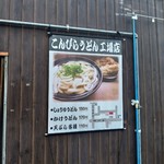 こんぴらうどん - 