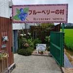 観光農園ブルーベリーの村　 - 