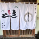 すし処 たちばな - 