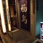 地鶏屋ごくう 新橋本店 - 