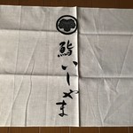 鮨 いしやま - 手拭い