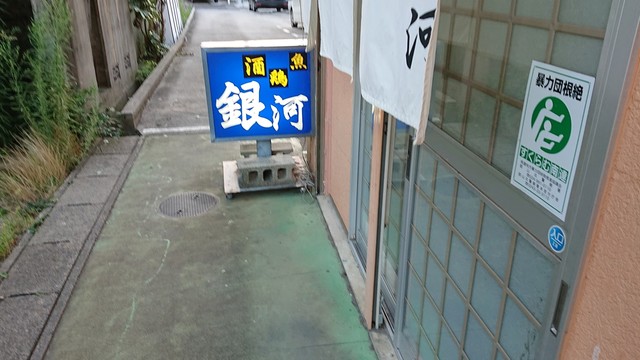 銀河 - 本宮（居酒屋）の写真