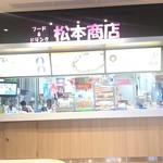 松本商店 - 