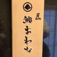 匠 鮨 おわな - 