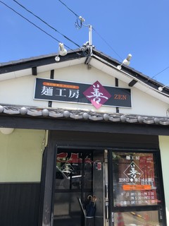 Menkoubou Zen - 入口