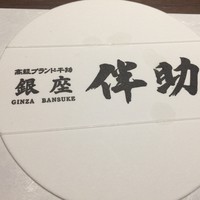 高級ブランド干物 『銀座伴助』 銀座本店 - 